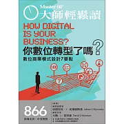 大師輕鬆讀 你數位轉型了嗎？第866期 (電子雜誌)