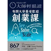 大師輕鬆讀 布朗大學最受歡迎創業課第867期 (電子雜誌)