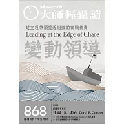 大師輕鬆讀 變動領導第868期 (電子雜誌)