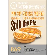 大師輕鬆讀 非零和談判術第869期 (電子雜誌)