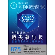 大師輕鬆讀 麥肯錫認證頂尖執行長第875期 (電子雜誌)