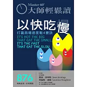 大師輕鬆讀 以快吃慢第876期 (電子雜誌)