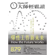 大師輕鬆讀 彈性工作新未來第879期 (電子雜誌)