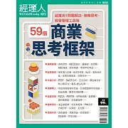 經理人月刊 商業思考框架 (電子雜誌)