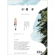小日子享生活誌 8月號/2022第118期 (電子雜誌)