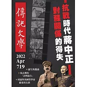 傳記文學 4月號/2022第719期 (電子雜誌)