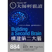 大師輕鬆讀 構建第二大腦第884期 (電子雜誌)