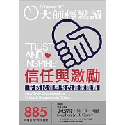 大師輕鬆讀 信任與激勵第885期 (電子雜誌)