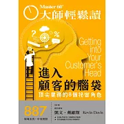 大師輕鬆讀 進入顧客的腦袋第887期 (電子雜誌)