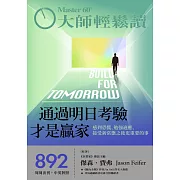 大師輕鬆讀 通過明日考驗才是贏家第892期 (電子雜誌)