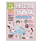 早安健康 練瑜伽治百病第57期 (電子雜誌)