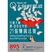 大師輕鬆讀 行銷大師傑．亞伯拉罕的21個賺錢第895期 (電子雜誌)