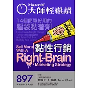 大師輕鬆讀 黏性行銷第897期 (電子雜誌)