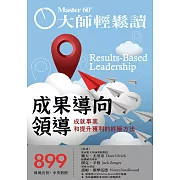 大師輕鬆讀 成果導向領導第899期 (電子雜誌)