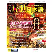 互動日本語[有聲版]：【生活、實用】聽說讀寫四大技巧一應俱全 2023年01月號第73期 (電子雜誌)