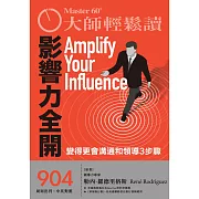 大師輕鬆讀 影響力全開第904期 (電子雜誌)