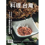 料理．台灣 1-2月號/2023第67期 (電子雜誌)