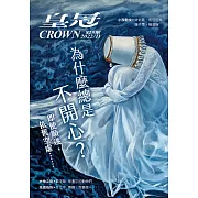 皇冠雜誌 為什麼總是不開心？第825期 (電子雜誌)