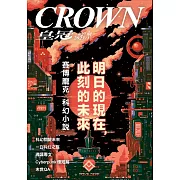 皇冠雜誌 明日的現在，此刻的未來第827期 (電子雜誌)