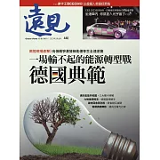 遠見 一場輸不起的能源轉型戰 德國典範第440期 (電子雜誌)