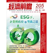經濟前瞻 1月號/2023第205期 (電子雜誌)