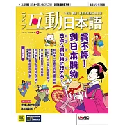 互動日本語[有聲版]：【生活、實用】聽說讀寫四大技巧一應俱全 2023年02月號第74期 (電子雜誌)