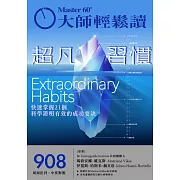 大師輕鬆讀 超凡習慣第908期 (電子雜誌)