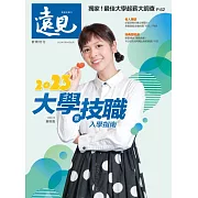 遠見 2023大學特刊 (電子雜誌)