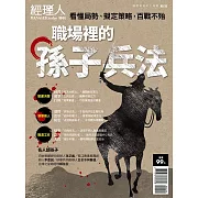 經理人月刊 職場裡的孫子兵法 (電子雜誌)