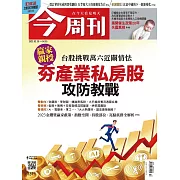 今周刊 2023/3/29第1371期 (電子雜誌)