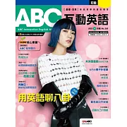 ABC互動英語[有聲版]：【基礎、活用】終結初學英語的痛苦 2023年04月號第250期 (電子雜誌)