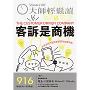 大師輕鬆讀 客訴是商機第916期 (電子雜誌)