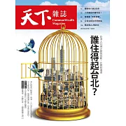 天下雜誌 2023/4/19第771期 (電子雜誌)