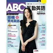 ABC互動英語[有聲版]：【基礎、活用】終結初學英語的痛苦 2023年05月號第251期 (電子雜誌)