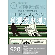 大師輕鬆讀 利潤怎麼抓？第920期 (電子雜誌)