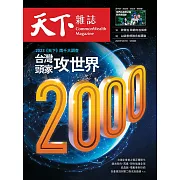 天下雜誌 2023/5/17第773期 (電子雜誌)