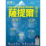 經理人月刊 薩提爾溝通法 (電子雜誌)