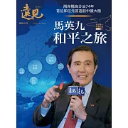 遠見 馬英九和平之旅 (電子雜誌)