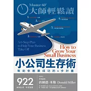 大師輕鬆讀 小公司生存術第922期 (電子雜誌)