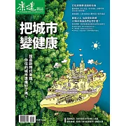 康健 把城市變健康 (電子雜誌)