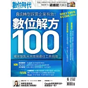 數位時代 6月號/2023第349期 (電子雜誌)