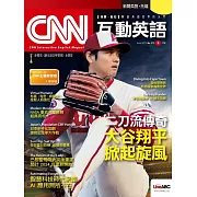 CNN互動英語[有聲版]：【時事、新知】開始英語世界的大門 2023年06月號第273期 (電子雜誌)