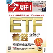 今周刊 2023/6/14第1382期 (電子雜誌)