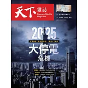 天下雜誌 2023/6/28第776期 (電子雜誌)