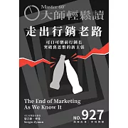 大師輕鬆讀 走出行銷老路第927期 (電子雜誌)