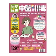 早安健康 中醫五臟排毒第61期 (電子雜誌)