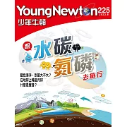 少年牛頓 6月號/2023第225期 (電子雜誌)