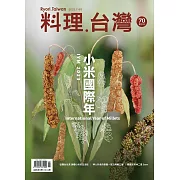 料理．台灣 7-8月號/2023第70期 (電子雜誌)