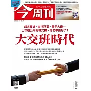 今周刊 2023/7/12第1386期 (電子雜誌)