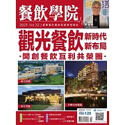 餐飲學院雜誌 07月號/2023第32期 (電子雜誌)